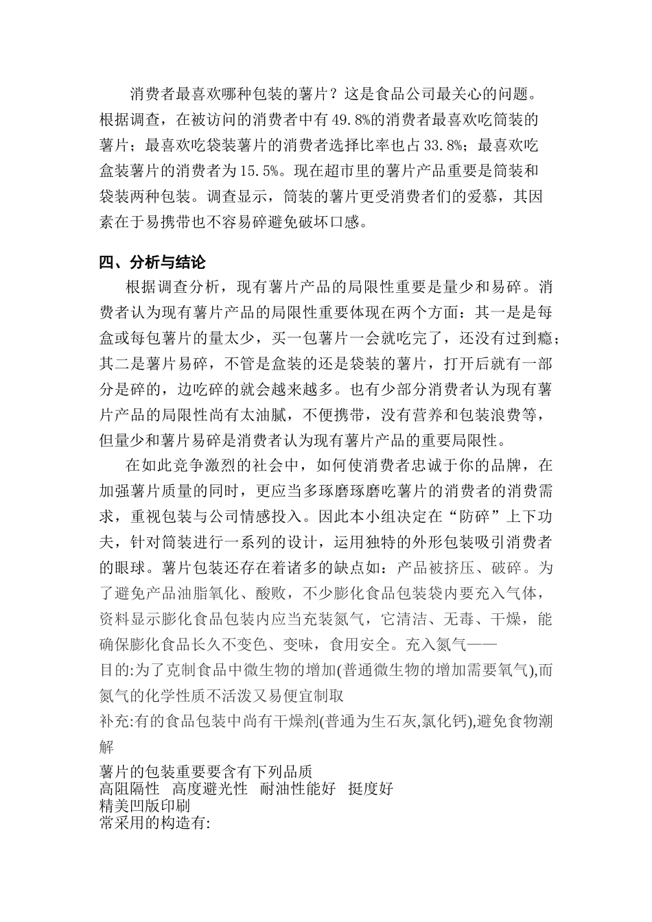 2025年乐事薯片市场调研报告_第2页