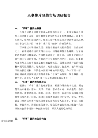 2025年乐事薯片市场调研报告