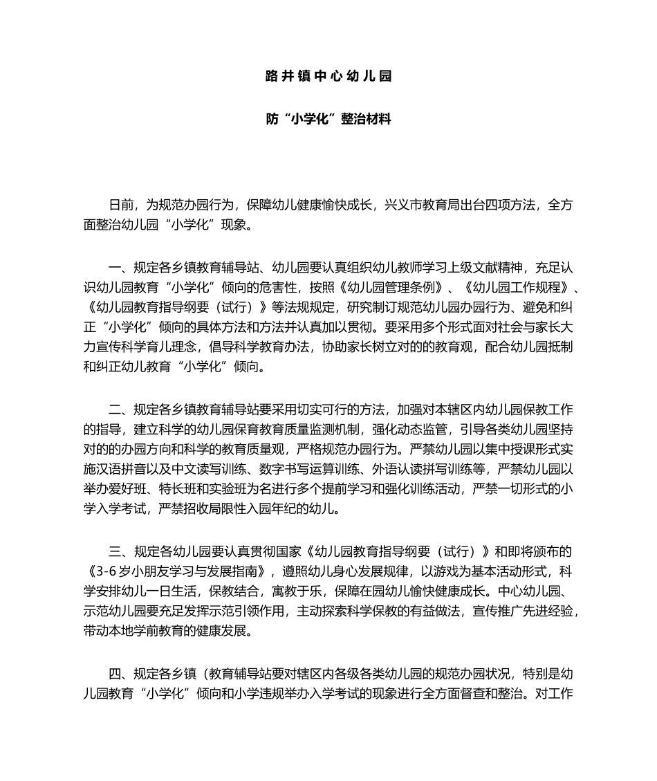 2025年路井镇中心幼儿园防小学化自查报告_第1页