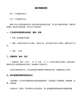 2025年苗木购销合同