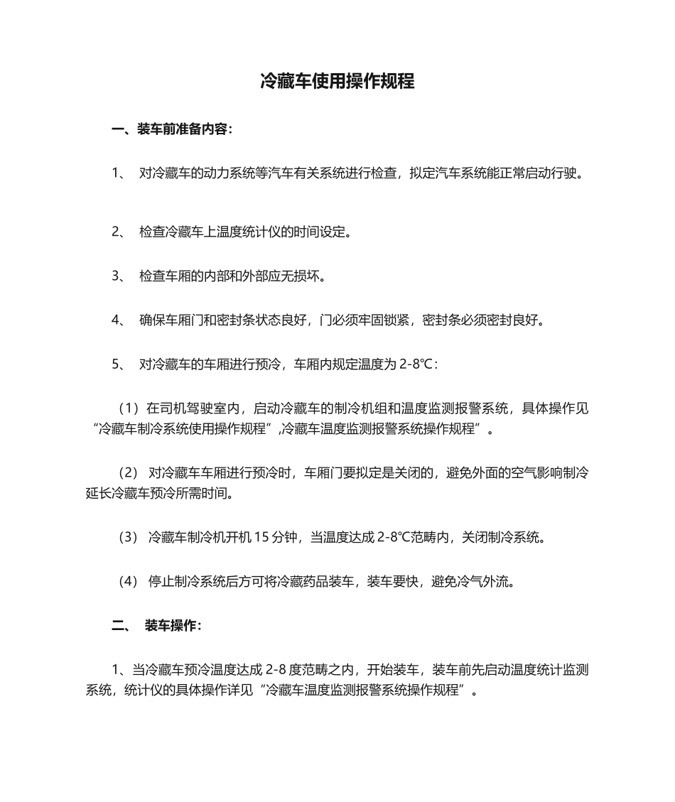 2025年冷藏车使用操作规程_第1页