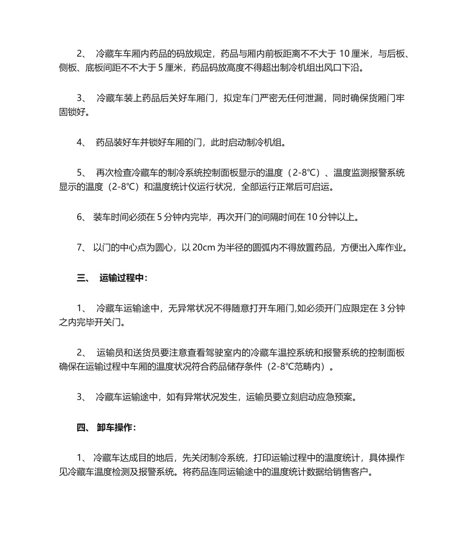 2025年冷藏车使用操作规程_第2页