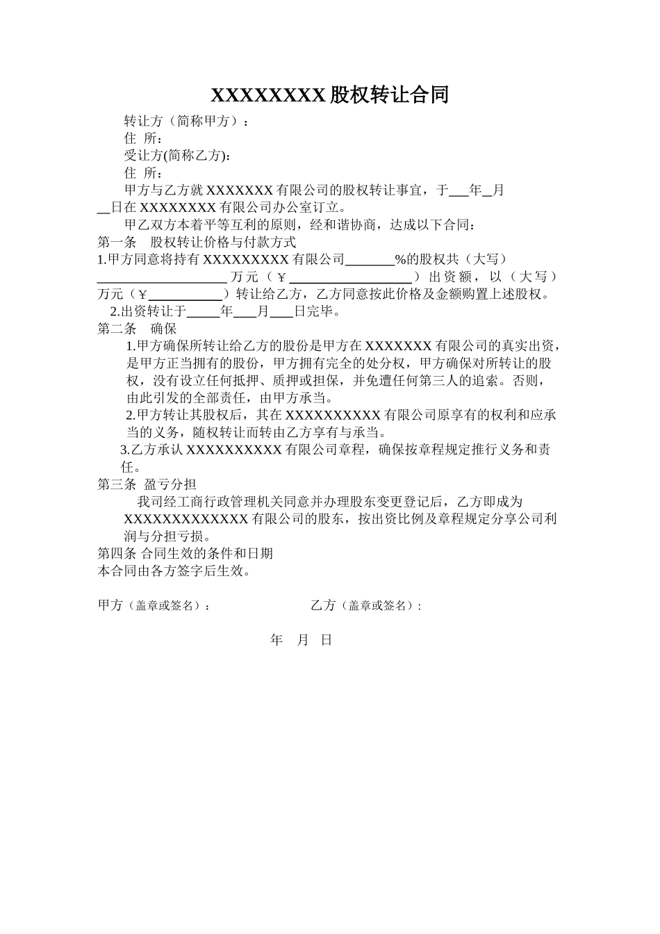 2025年企业股权转让协议_第1页