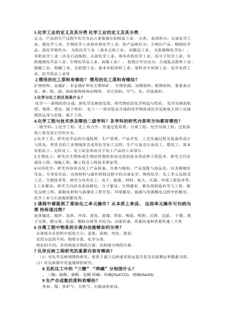 2025年化工导论考试内容答案参考