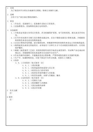2025年注塑机操作保养作业指导书