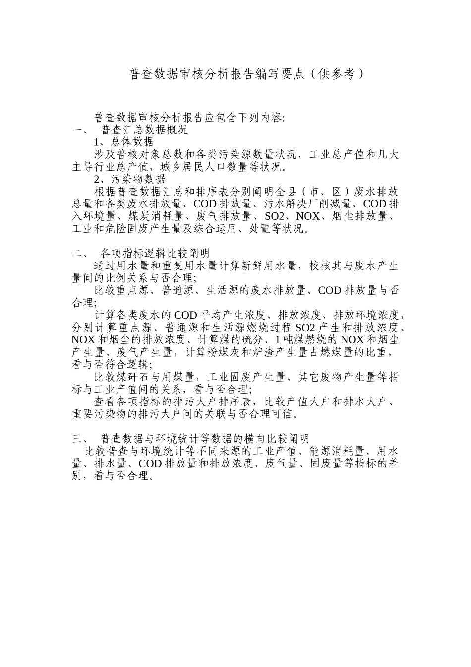 2025年普查数据审核分析报告编写要点供参考_第1页