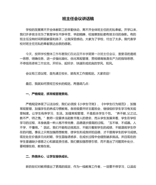 2025年班主任会议发言稿