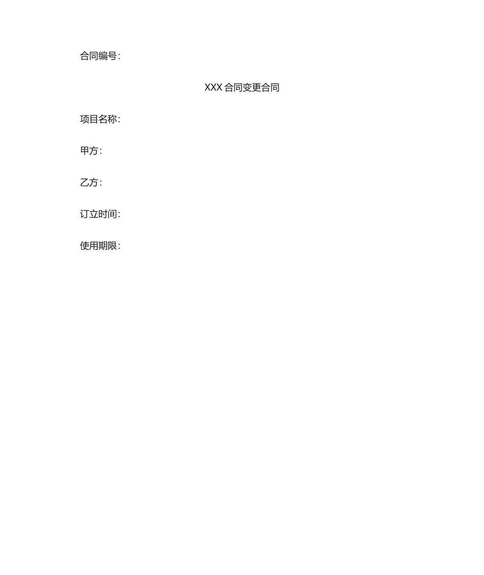 2025年软件合同变更协议_第1页