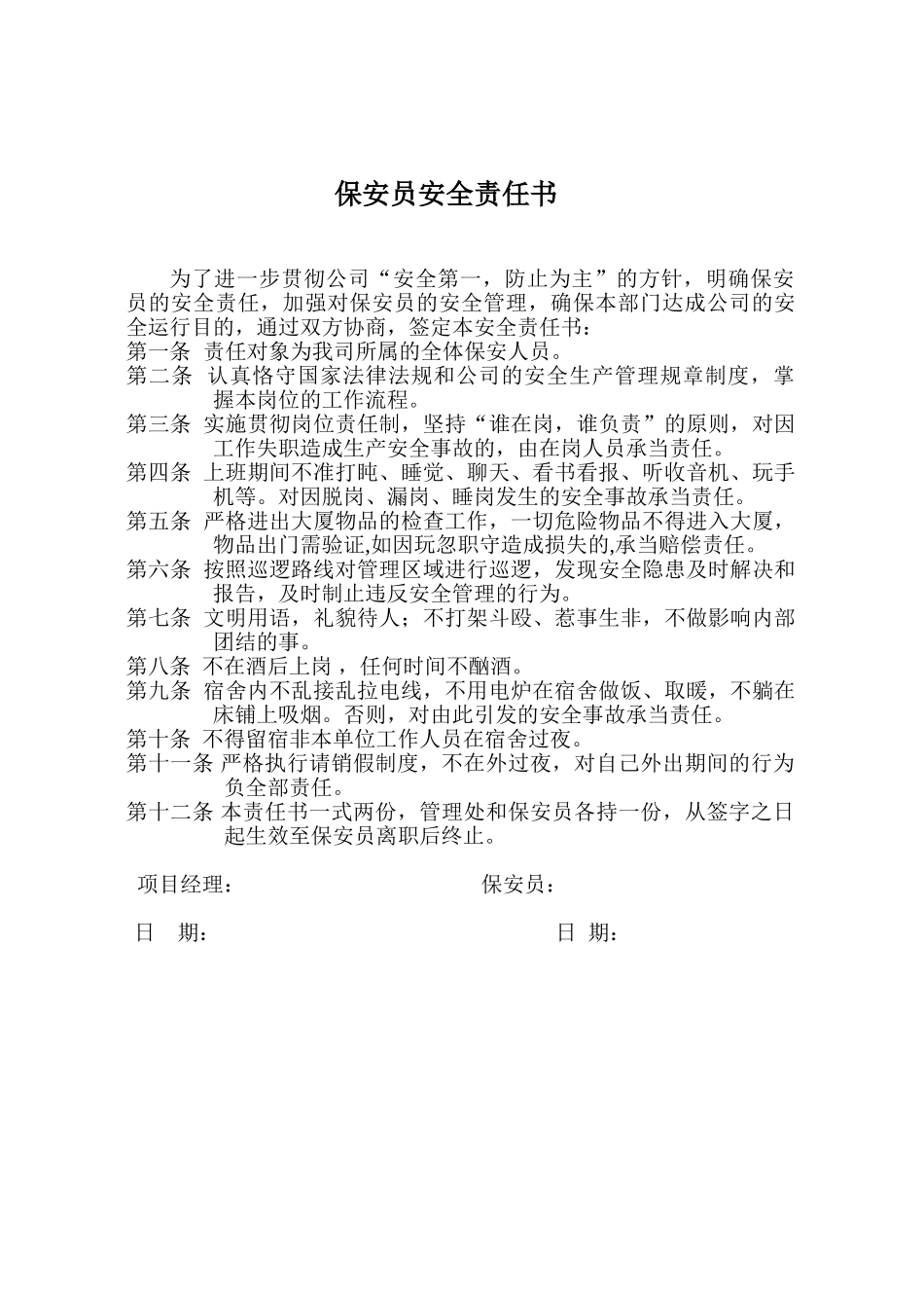 2025年保安员安全责任书_第1页