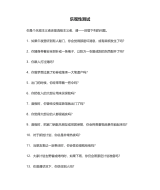 2025年乐观性测试题