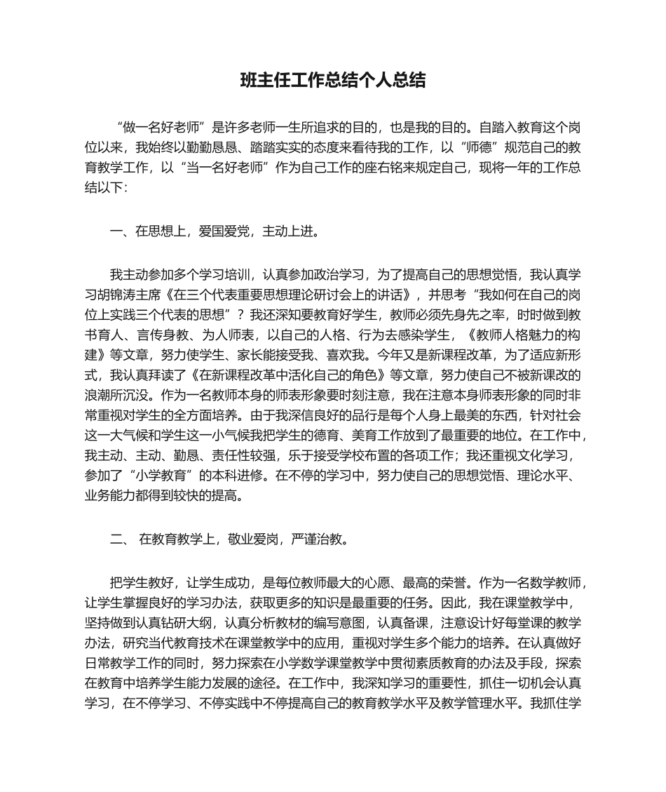 2025年班主任工作总结个人总结_第1页