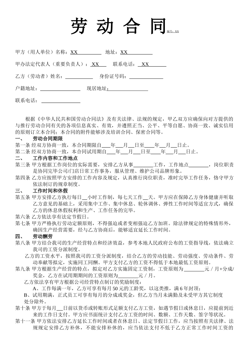 2025年新版劳动合同范本_第1页