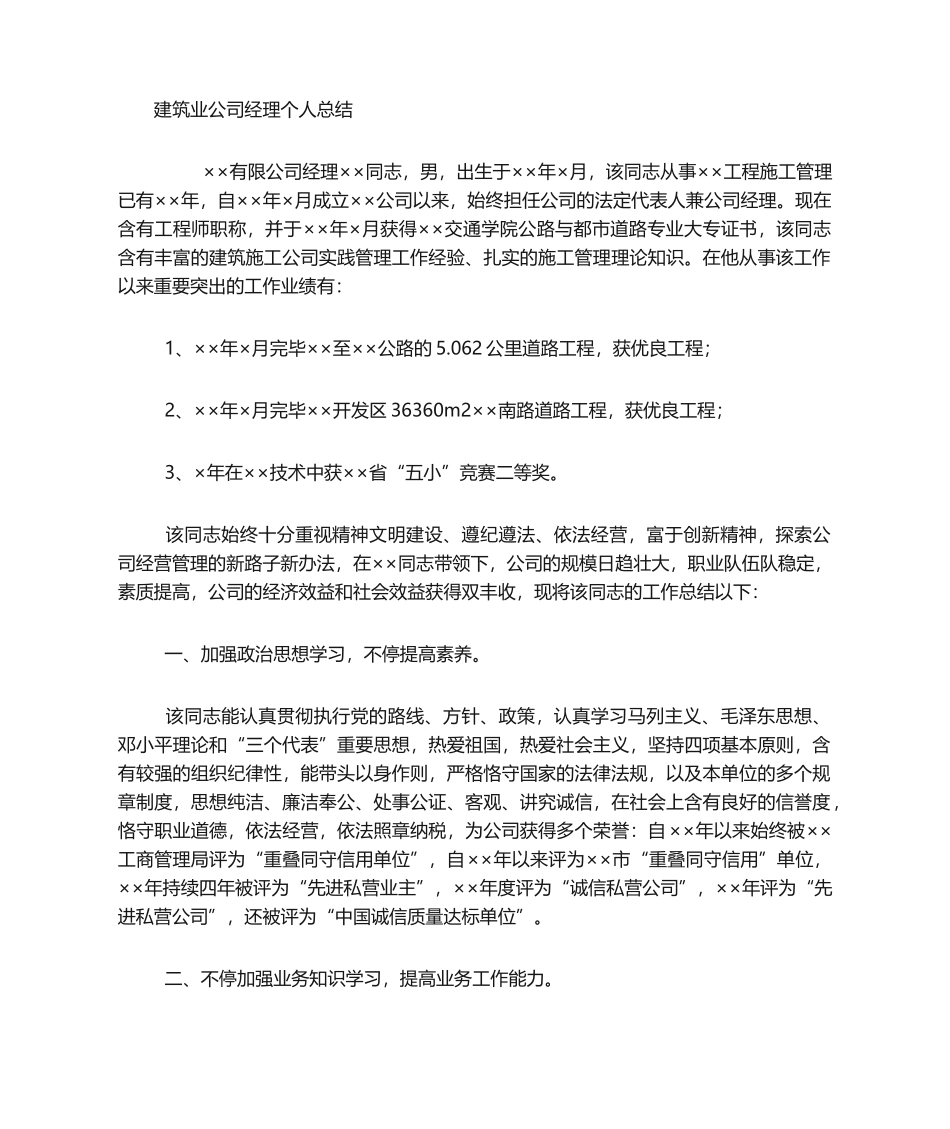 2025年建筑施工企业经理工作总结_第1页