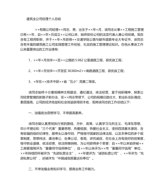 2025年建筑施工企业经理工作总结