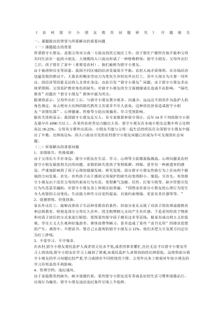 2025年农村留守儿童教育问题研究开题报告