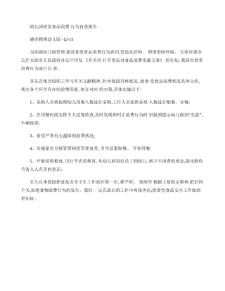 2025年幼儿园食堂食品浪费行为自查报告