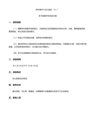 2025年幼儿园跳蚤市场活动方案