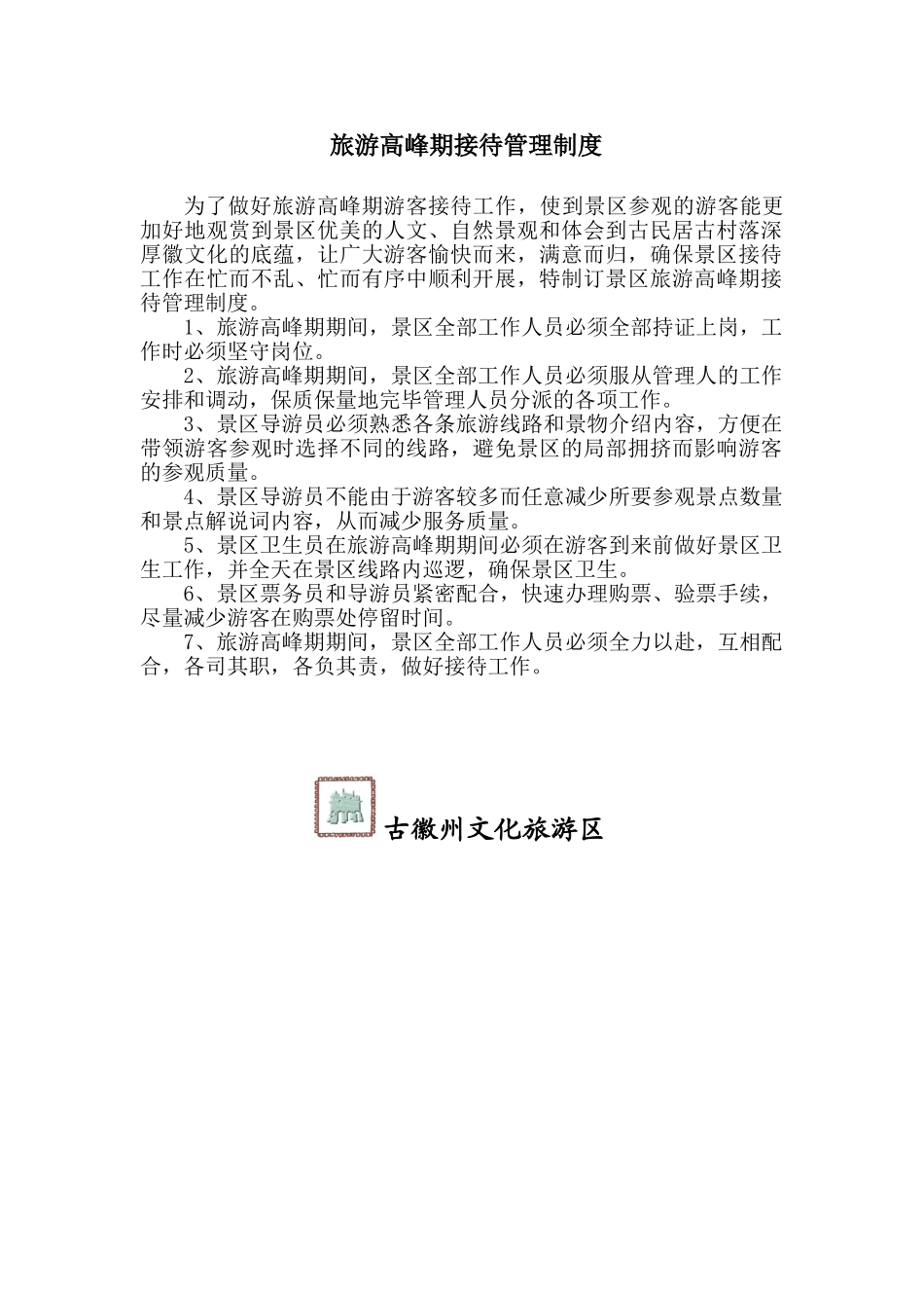 2025年旅游高峰期接待管理制度_第1页