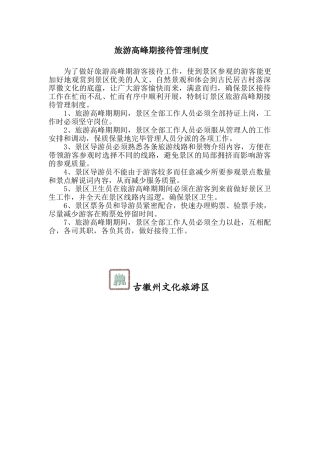 2025年旅游高峰期接待管理制度