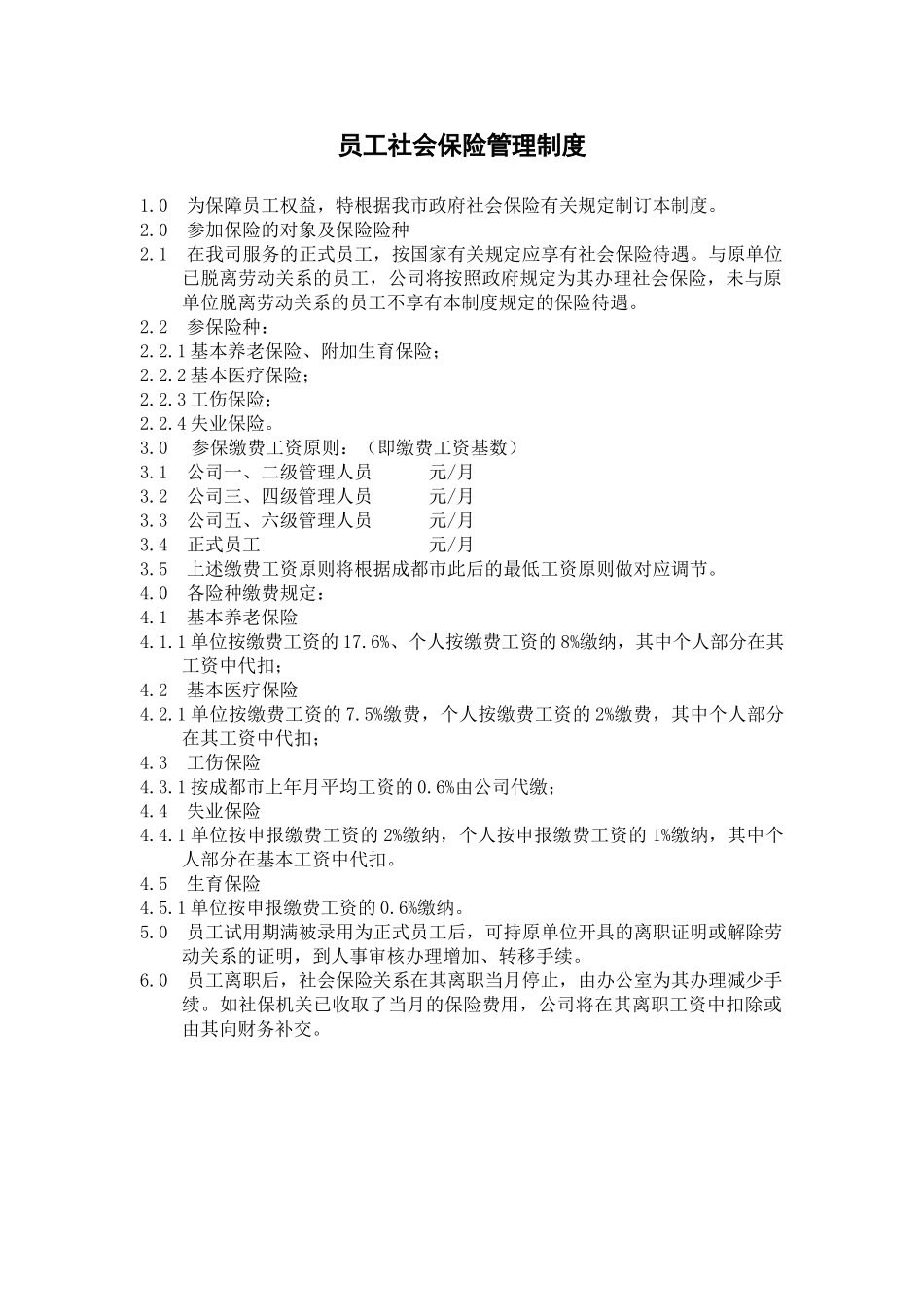 2025年员工社会保险管理制度_第1页