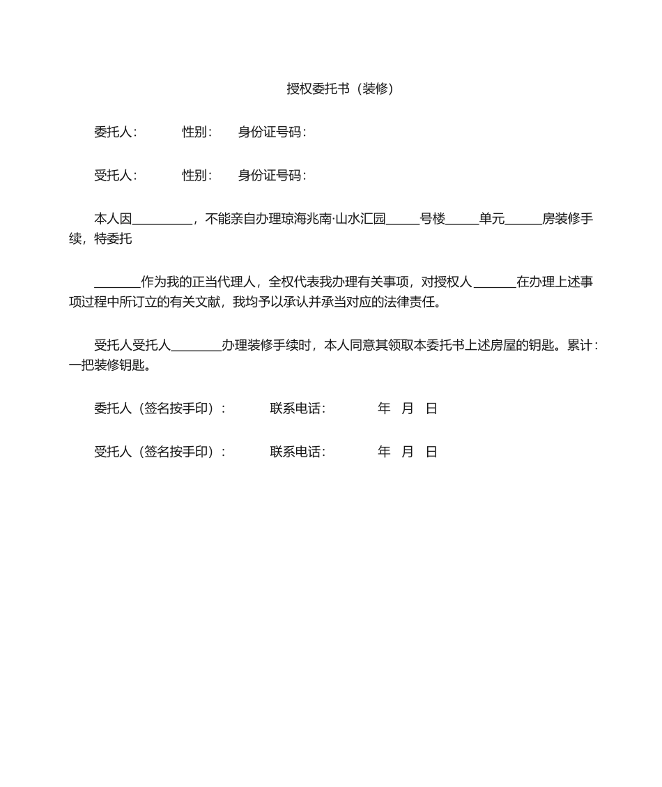 2025年授权委托书装修_第1页