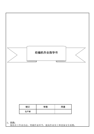 2025年经编机作业指导书