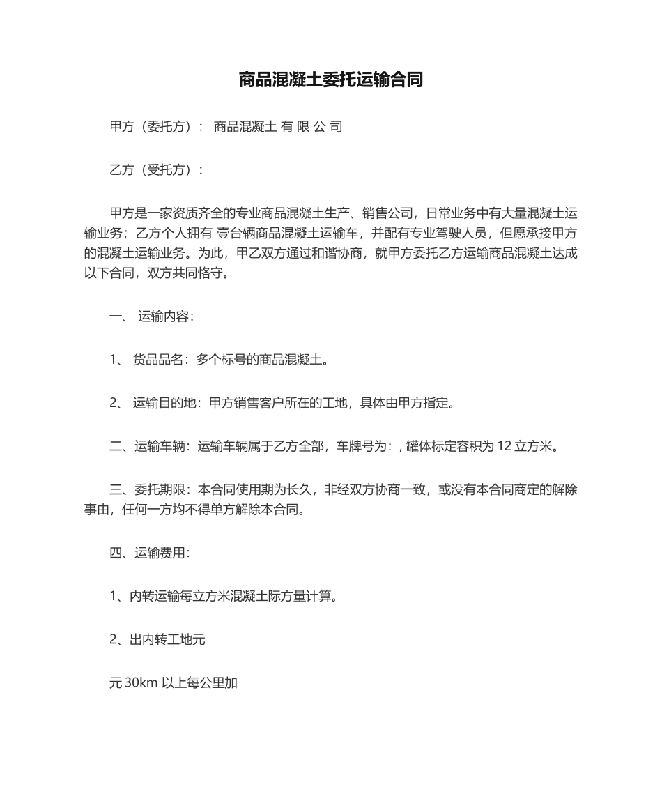 2025年商品混凝土委托运输合同_第1页