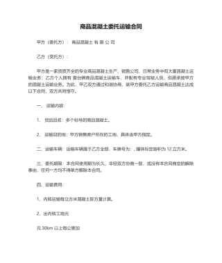 2025年商品混凝土委托运输合同