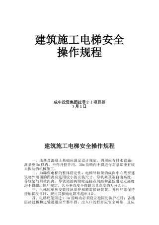 2025年建筑施工电梯安全操作规程
