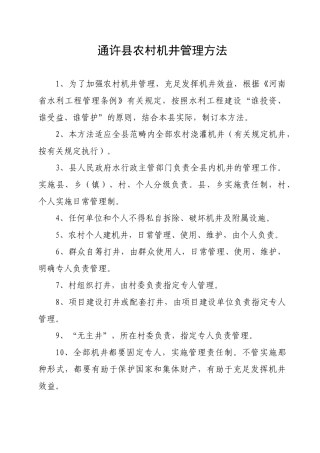 2025年通许县机井管理办法