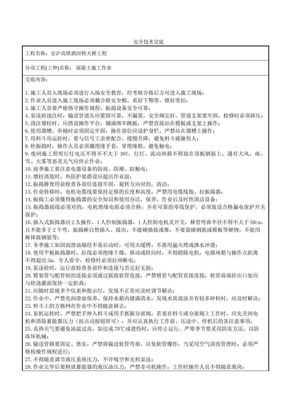 2025年安全技术交底混凝土_第1页