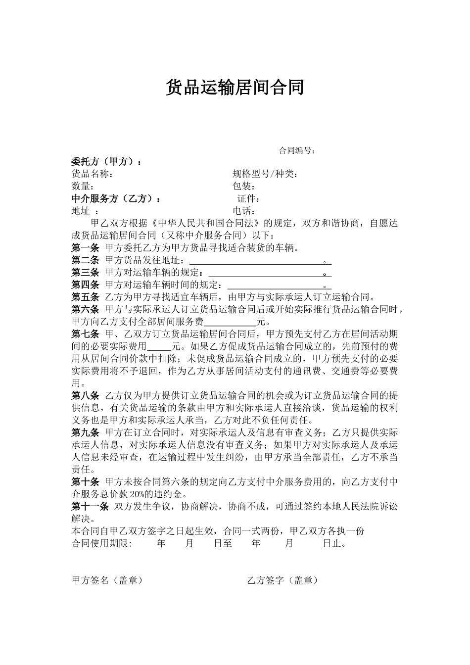 2025年货物运输居间合同_第1页