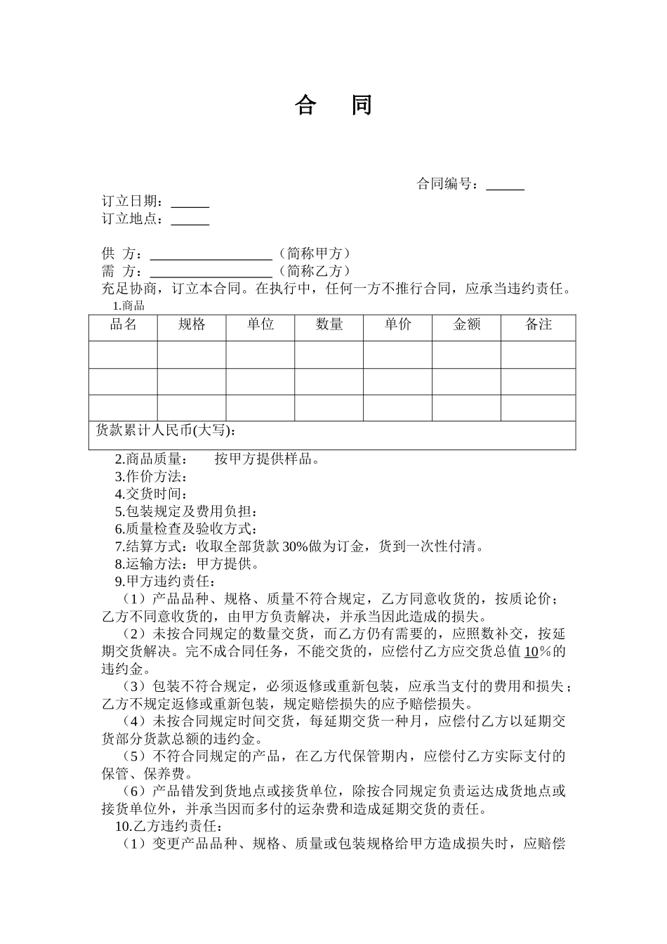 2025年商品买卖合同范本_第1页