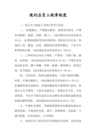 2025年便利店员工规章制度