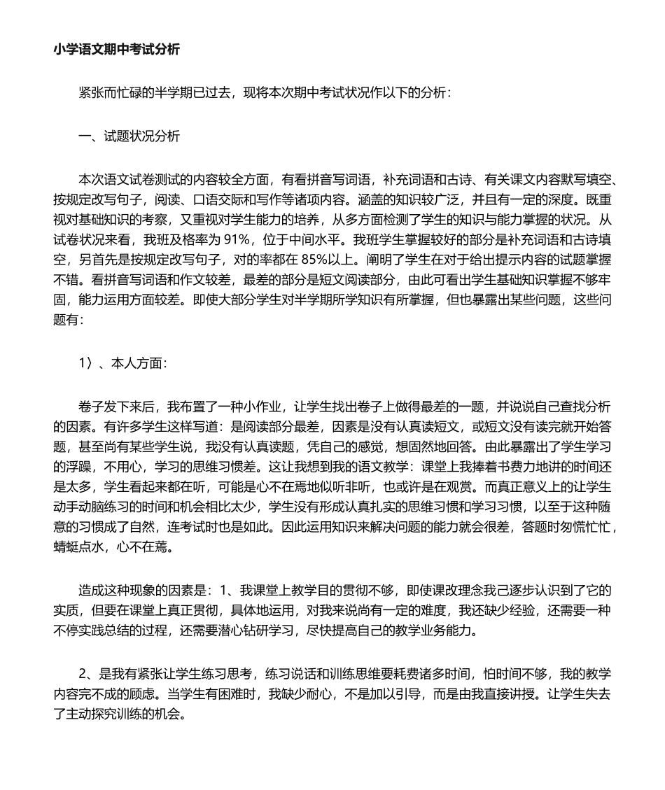 2025年小学语文期中考试质量分析_第1页