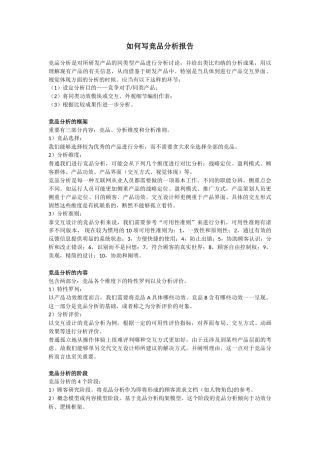 2025年如何写竞品分析报告