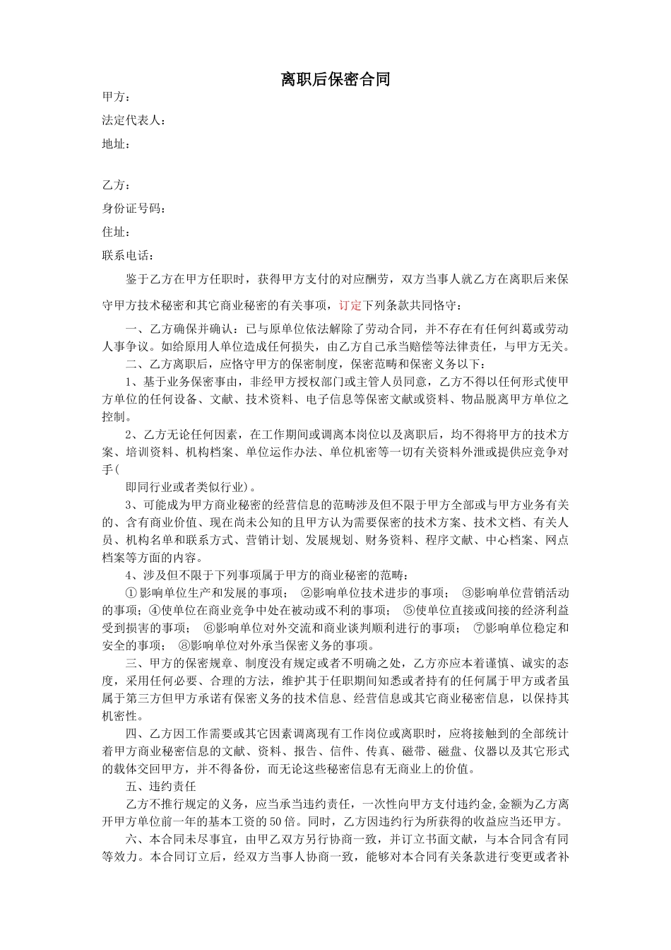 2025年离职后保密协议_第1页