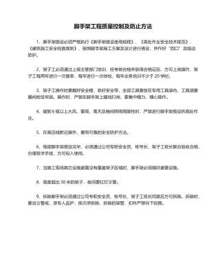 2025年脚手架工程质量控制及预防措施