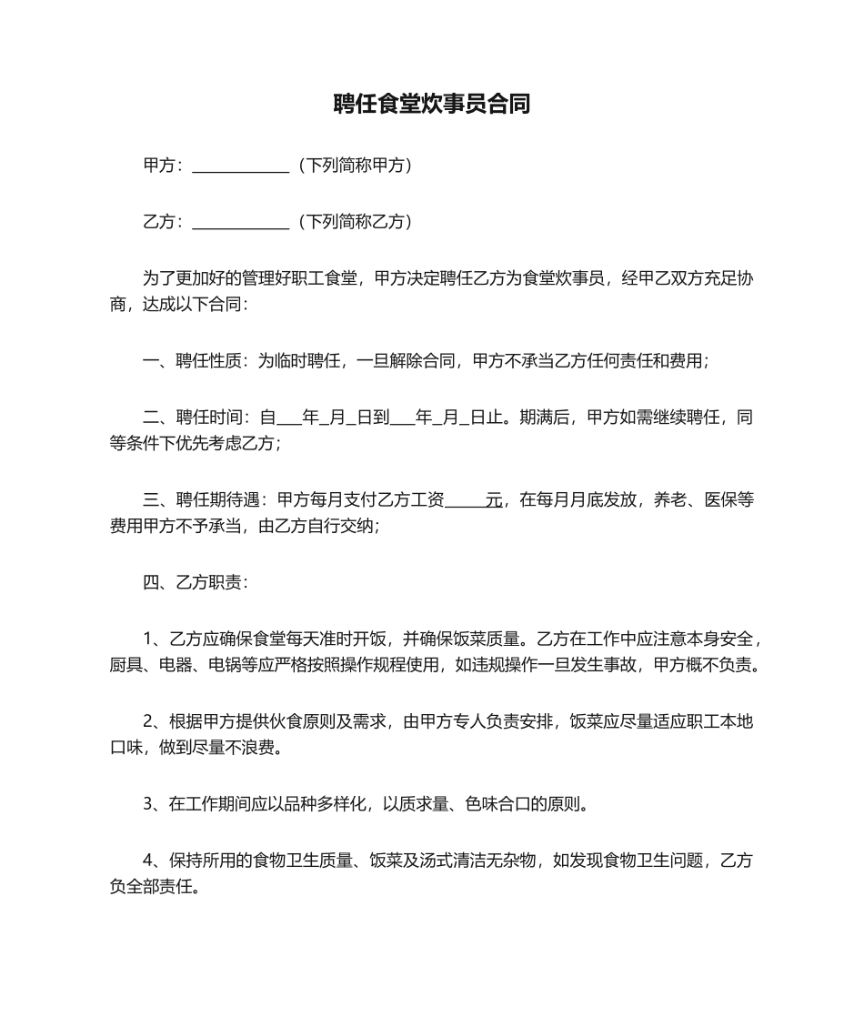 2025年聘用食堂炊事员合同_第1页