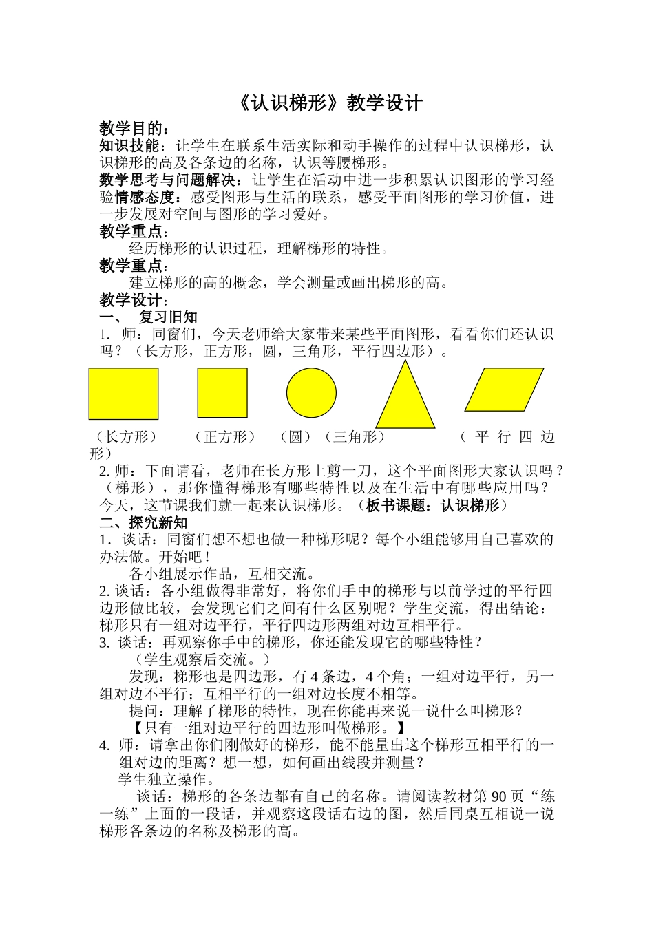 2025年认识梯形教学设计_第1页