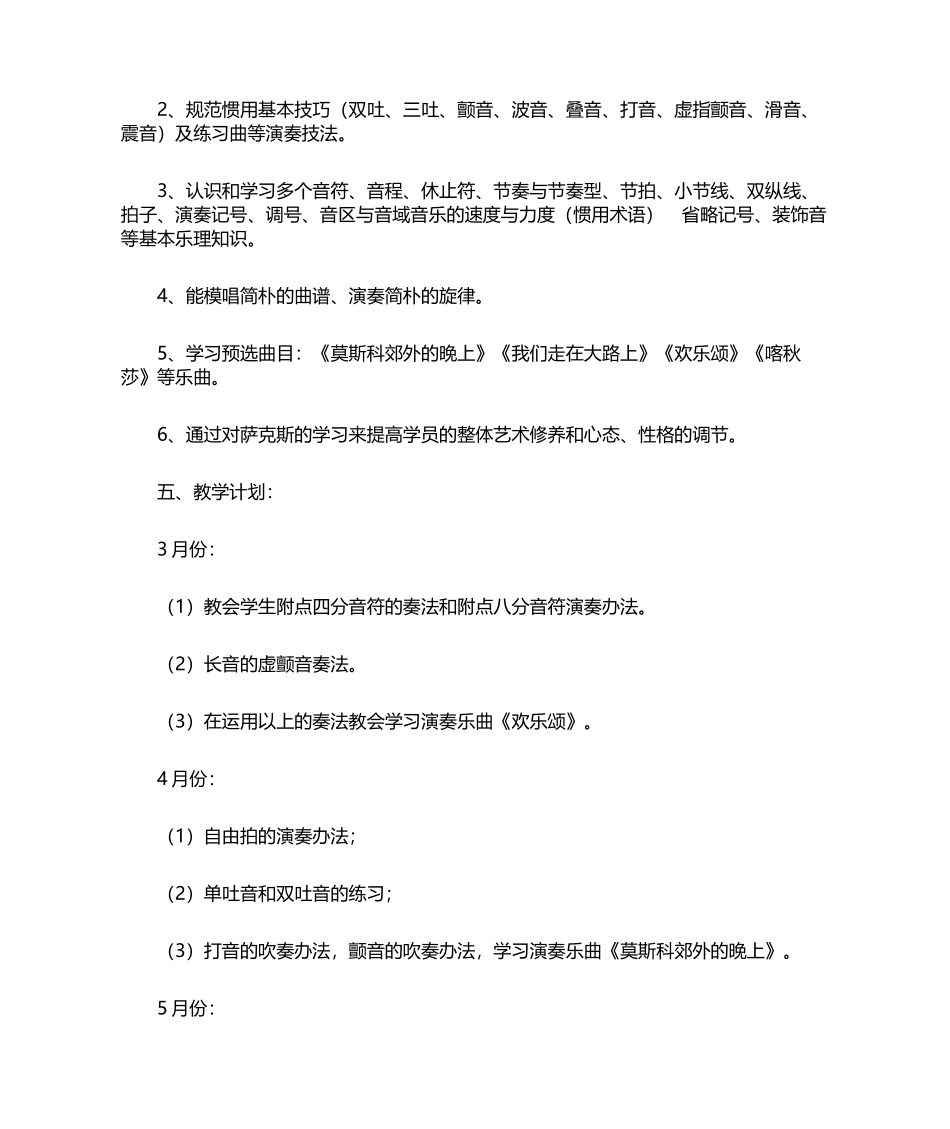 2025年萨克斯教学计划_第2页