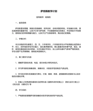 2025年萨克斯教学计划