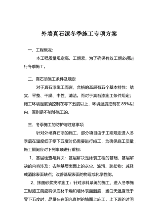 2025年真石漆冬季施工方案