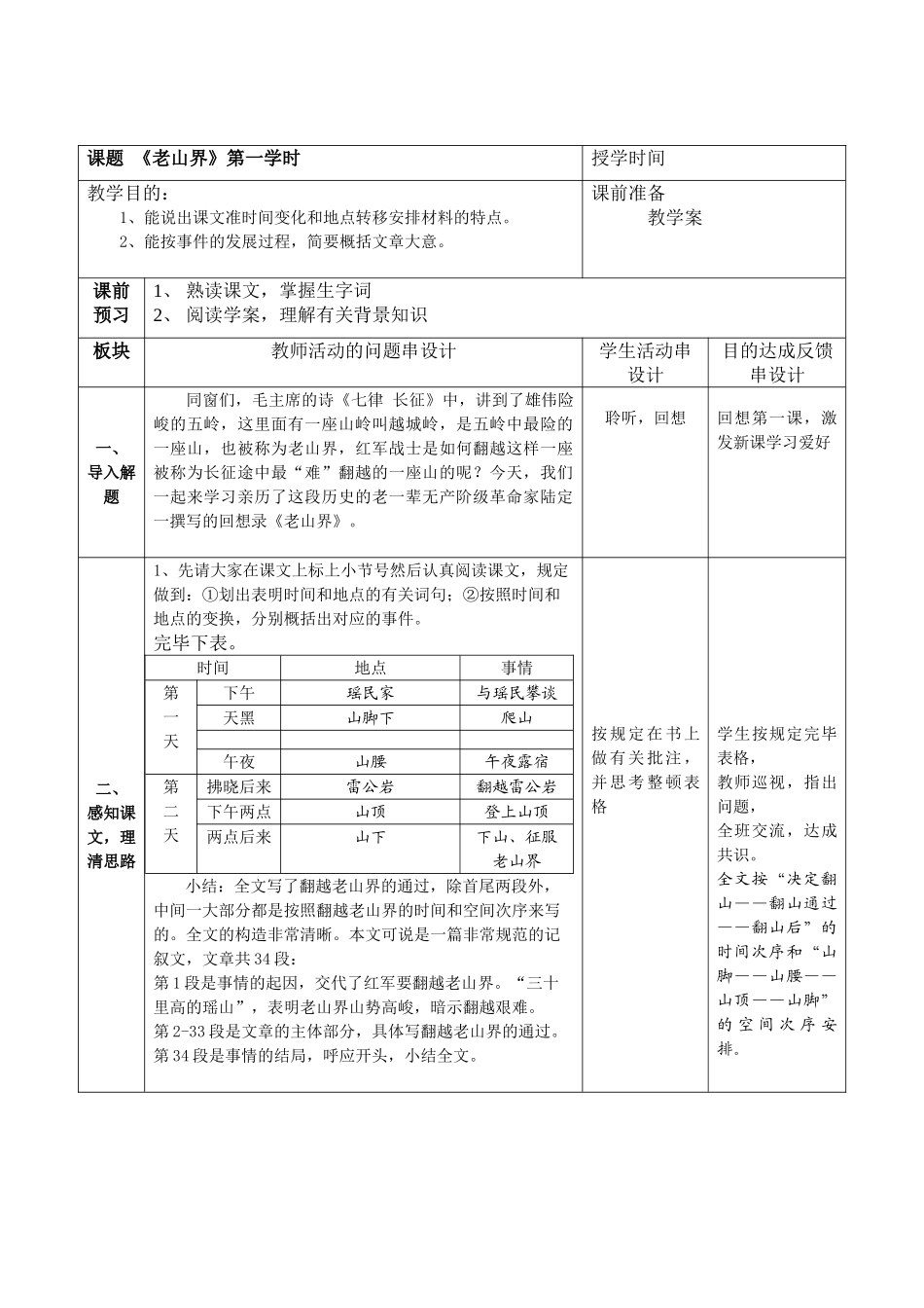 2025年老山界 教案_第1页