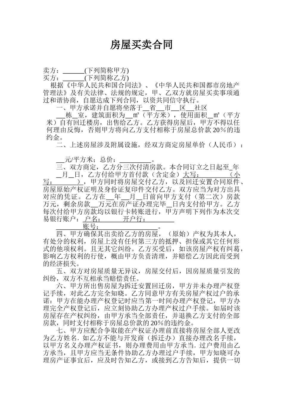 2025年回迁房房屋买卖合同_第1页