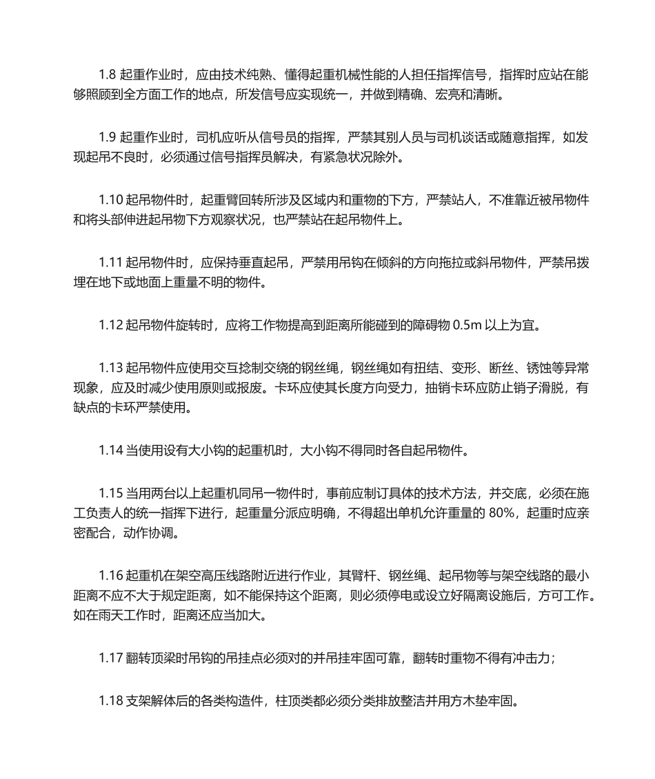 2025年起重吊装安全技术措施_第2页