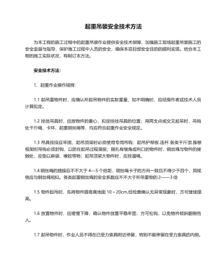 2025年起重吊装安全技术措施