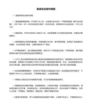 2025年氯库安全操作规程