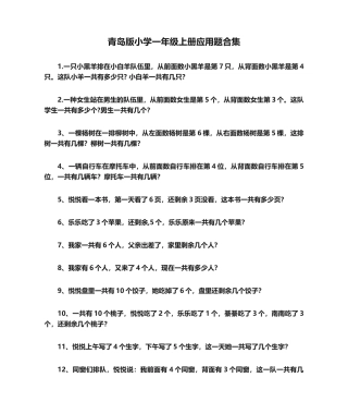 2025年青岛版小学一年级上册应用题合集