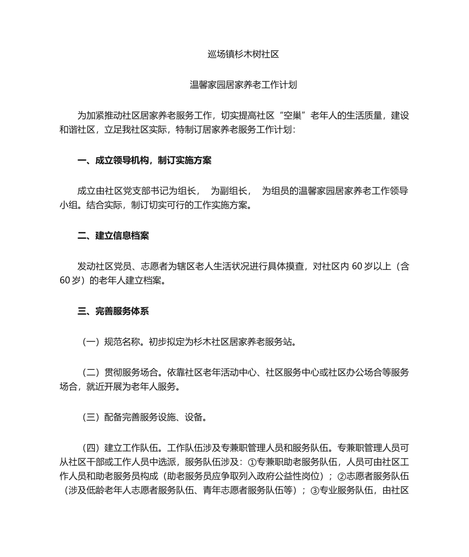 2025年居家养老工作计划_第1页